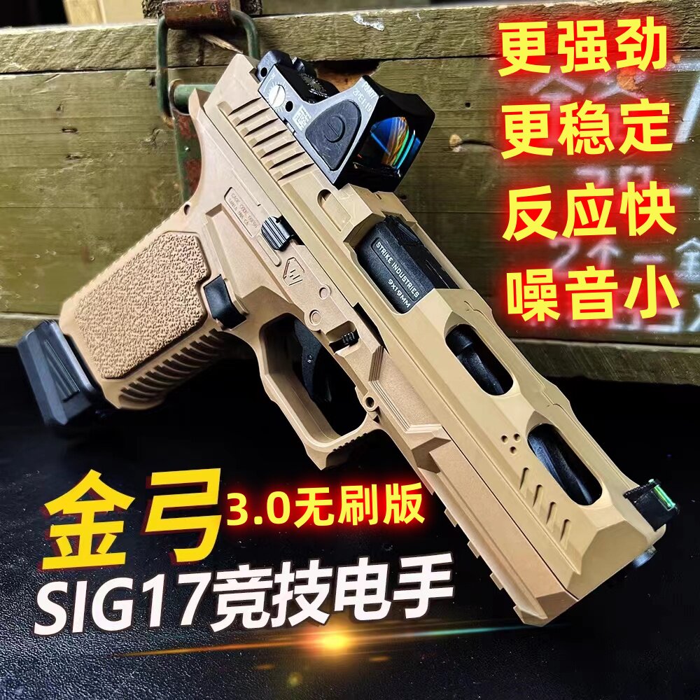 三代无刷金弓格洛克SIG17竞技电动手软弹枪连发合金属男玩具模型