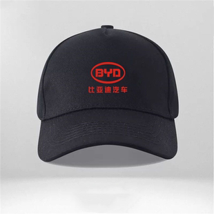 倴可定制比亚迪BYD汽车4S店工装车友会车迷男女遮阳鸭舌帽子棒球