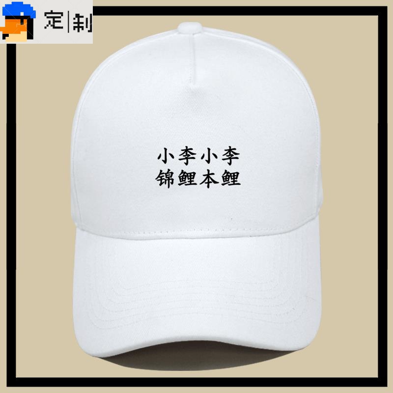 创意趣味个性文字姓氏汉字男女情侣定制夏季潮流遮阳鸭舌棒球帽子