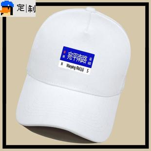 倴上海市精神卫生中心宛平南路600号恶搞路牌休闲定制棒球帽鸭舌