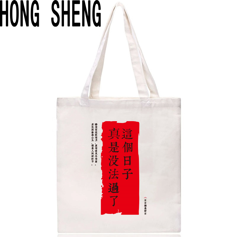 新品这个日子真是没法过了帆布包个性文字女士单肩包袋手提中