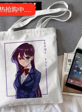 犇Komi San Can't Communicate Bag 古见同学有交流障碍症帆布包