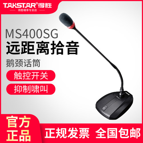Takstar/得胜MS400SG专业鹅颈有线会议麦克桌面台式视频会议话筒
