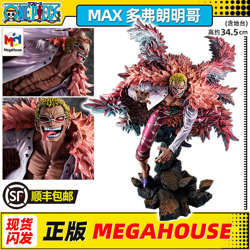 【正版】 MegaHouse海贼王 POP MAX 多弗朗明哥 明哥 手办 特典版