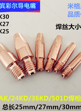 欧式MB15AK24K36KD二保焊枪导电嘴0.8焊机宾彩尔M8X30M6紫铜焊咀