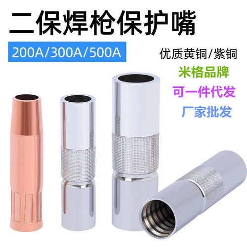 松下款200A350A500A焊枪保护嘴套