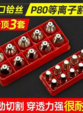 P80A割枪割咀等离子P80P90电极喷嘴割嘴加厚紫铜铪丝切割机配件