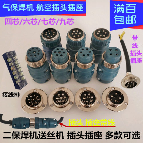 二保焊六芯送丝机航空插头连接器