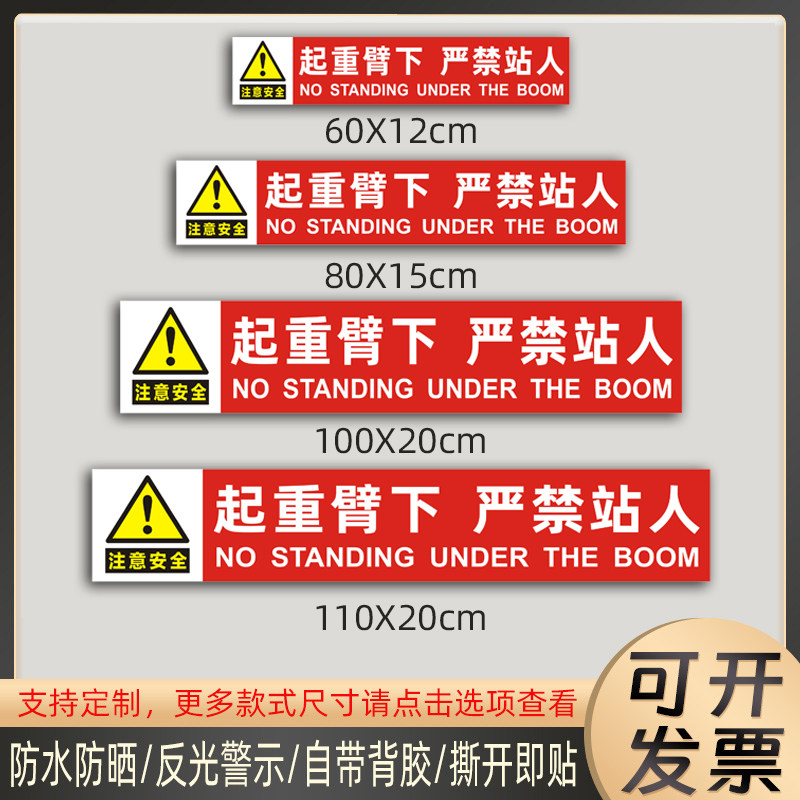 起重机臂下严禁站人贴纸吊车大臂作业注意危险警示标识反光贴