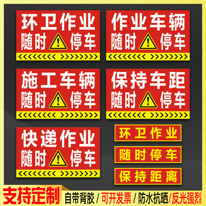 环卫车贴施工车辆贴纸快递流动作业随时停车保持距离强反光贴防水