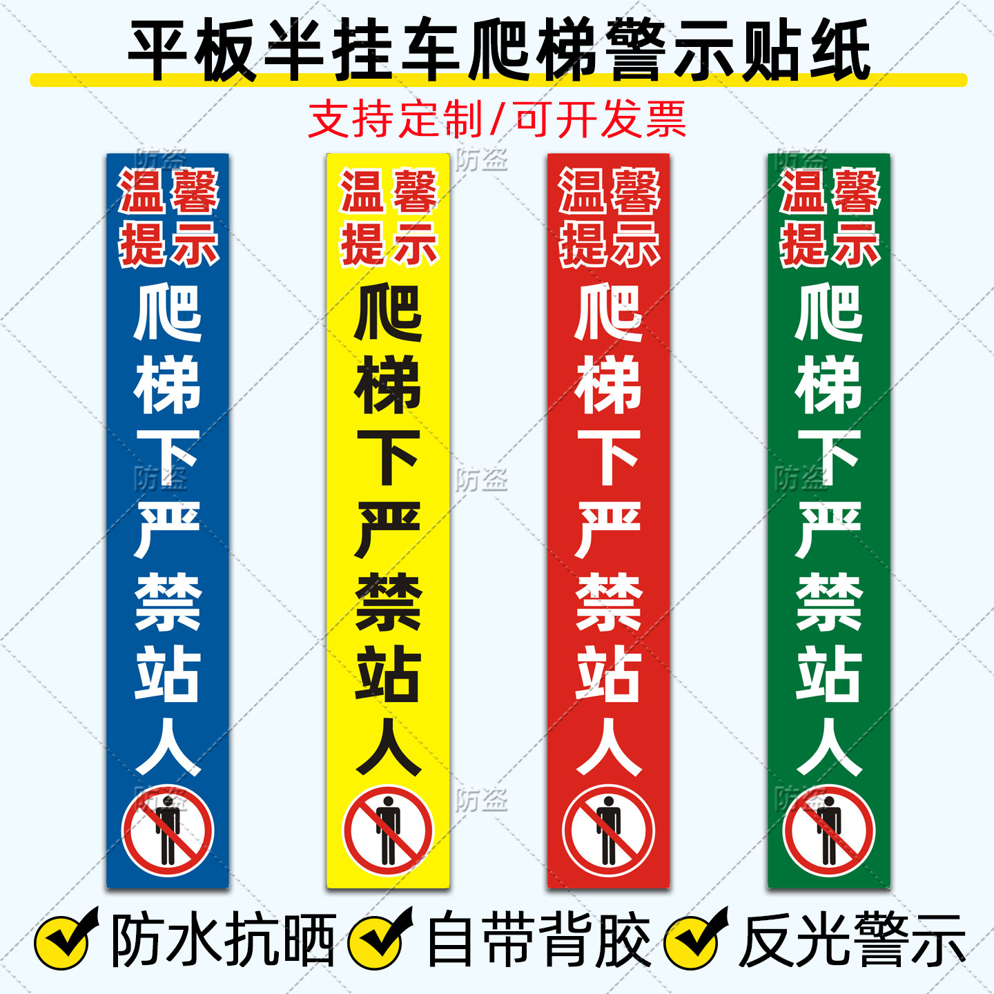 拖挂车爬梯下严禁站人警示贴纸平板半挂车危险标识防水反光贴定制