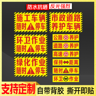 市政道路养护车辆反光贴环卫作业随时停车绿化施工保持车距警示贴