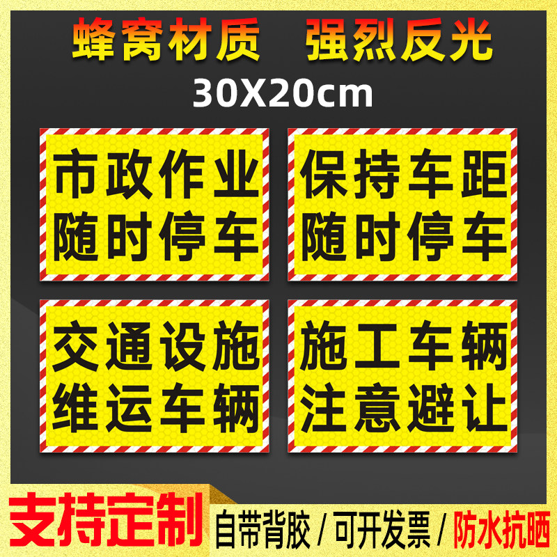 市政管理作业随时停车贴纸施工车辆注意避让电力抢修交通维运车贴