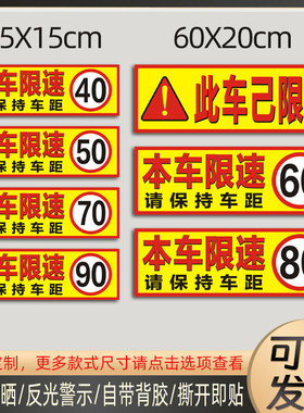 本车限速80贴纸危化品货车限速60车贴限速70反光贴限速40警示标识