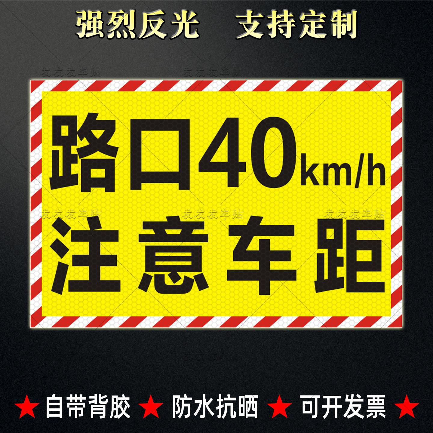 危险品车路口限速40警示反光贴客车货车危险注意车距标识贴纸定制