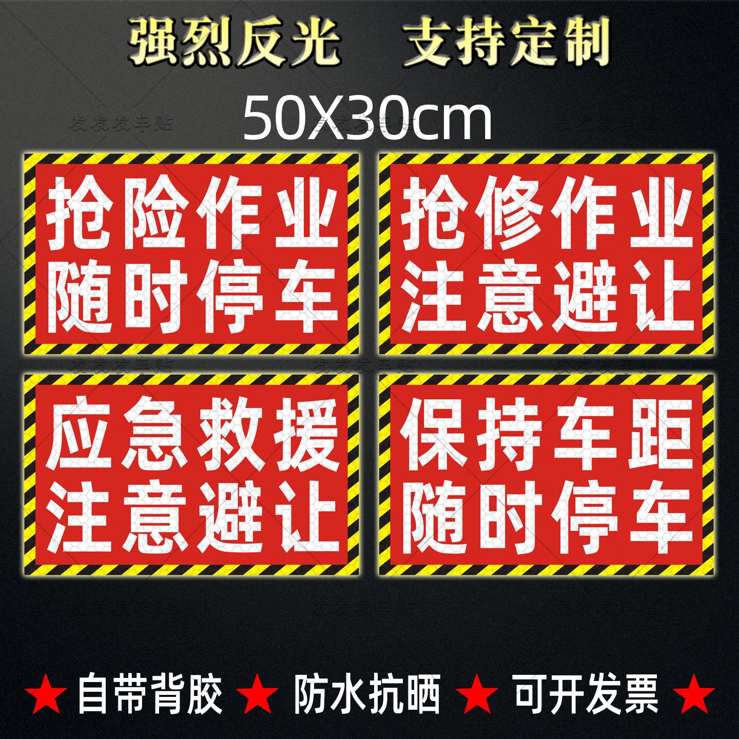 应急救援随时停车反光贴抢修抢险作业注意避让保持车距警示贴定制
