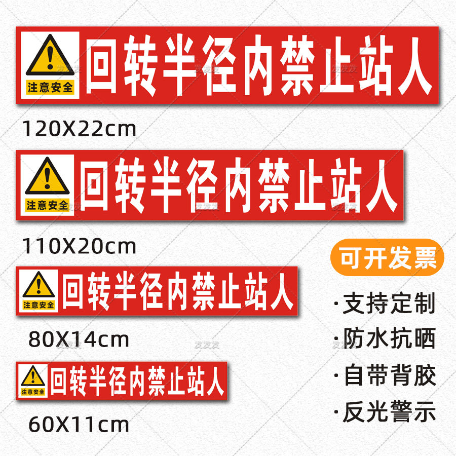 挖机警示贴回转半径内禁止站人反光贴吊车起重机械作业危险标识贴