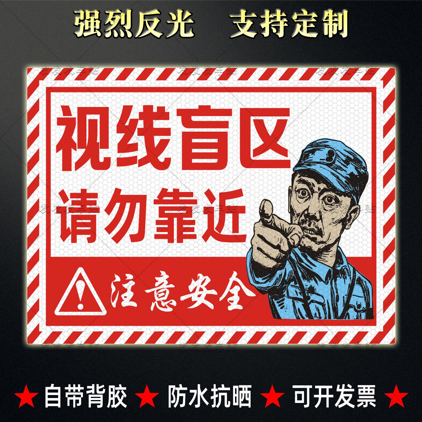 网红货车盲区贴纸视线盲区请勿靠近反光贴挖掘机盲区警示贴纸定制