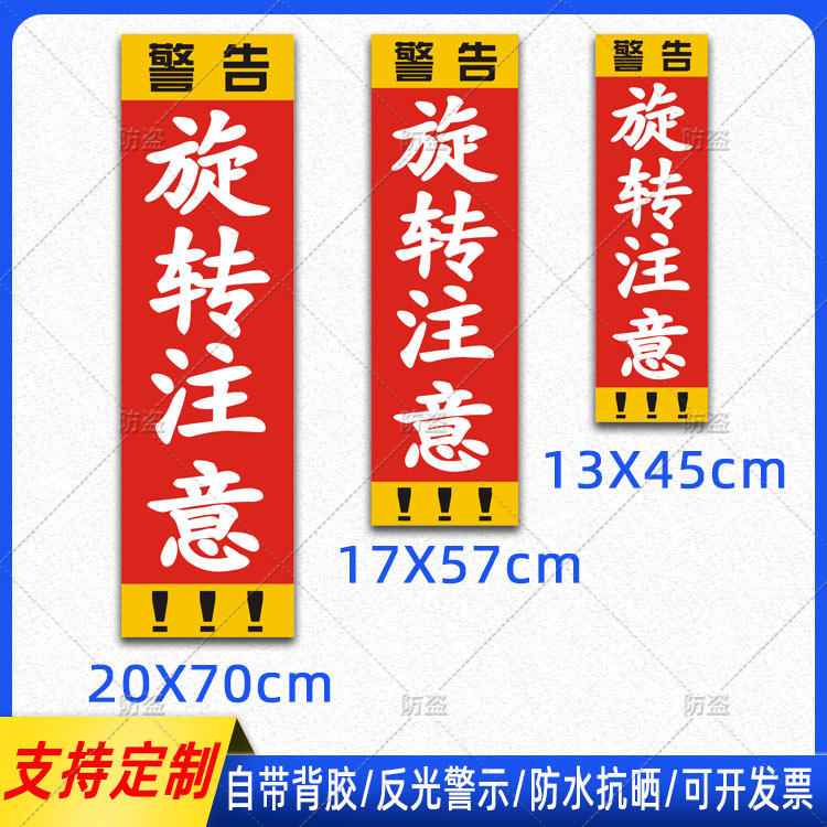 挖掘机安全贴纸旋转注意警示标识反光贴屁股尾部防水警告车贴定制