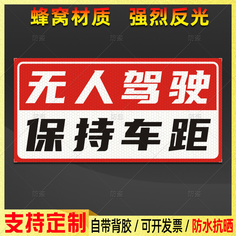 无人驾驶保持车距反光贴自动驾驶汽车货车安全警示标识车身贴定制