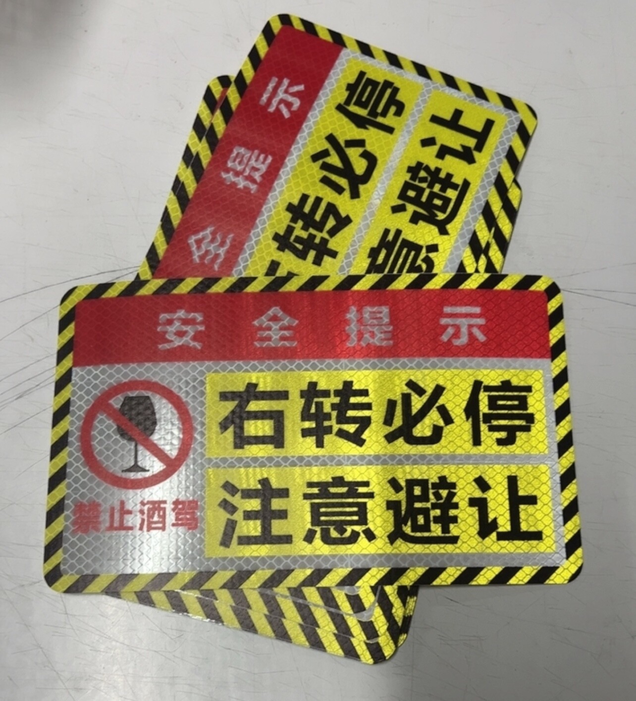 右转必停注意避让贴纸大货车卡车汽车安全警示标识禁止酒驾反光贴