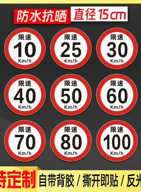 15厘米限速80车贴货车限速60贴纸限速25反光贴40限速70警示30标识