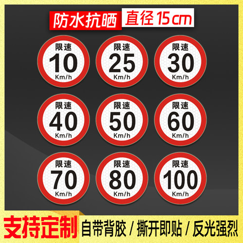 15厘米限速80车贴货车限速60贴纸限速25反光贴40限速70警示30标识
