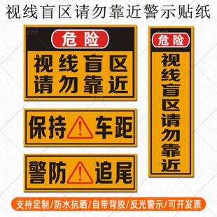 大货车视线盲区请勿靠近反光贴保持车距警防追尾注意急刹警示贴纸