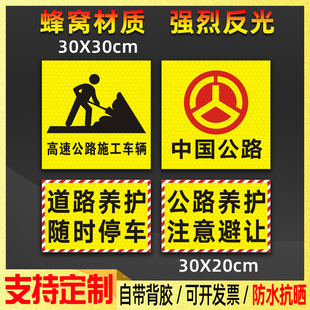 高速施工车辆贴纸道路养护随时停车注意避让警示标识反光车贴