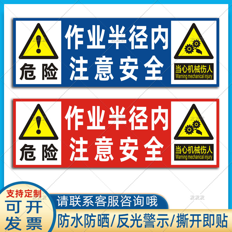 挖机作业半径内注意安全贴纸铲车天车吊车起重机械设备危险警示贴