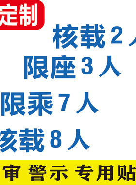 汽车年检贴纸面包车核载7人8人5人货车车身贴限乘数字贴纸