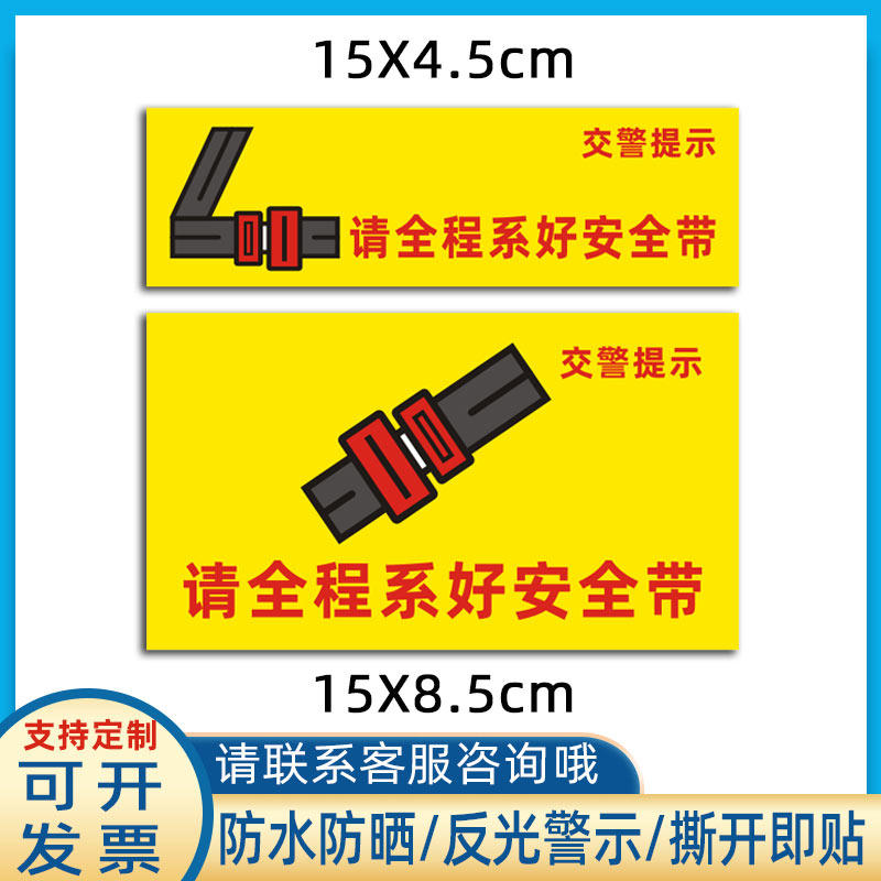 请全程系好安全带贴纸客车大巴车系好安全带提示贴防水防晒反光贴