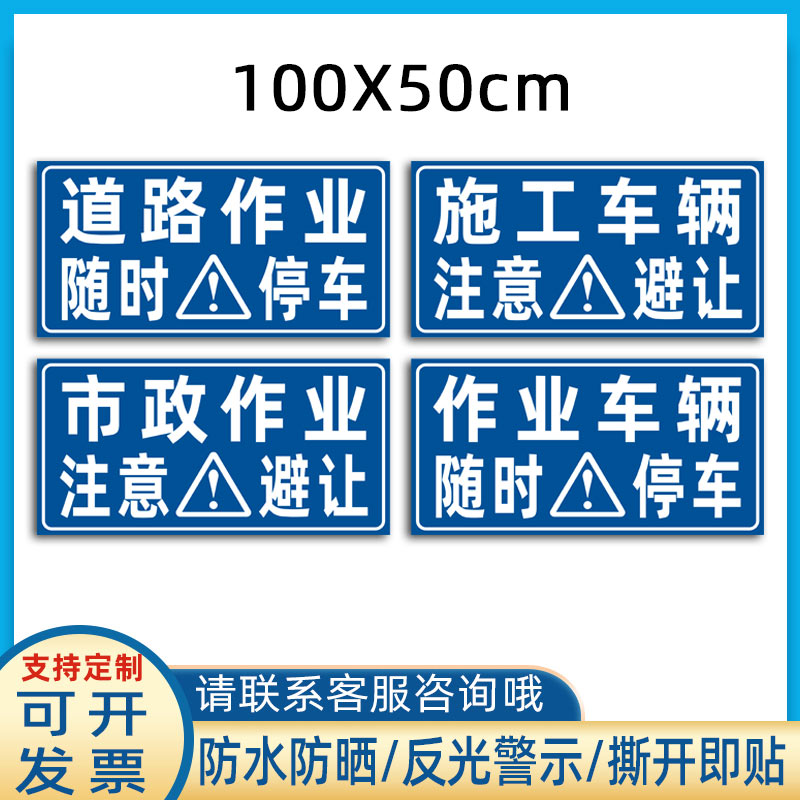 道路作业随时停车贴纸市政施工车辆注意避让反光车贴警示标识定制