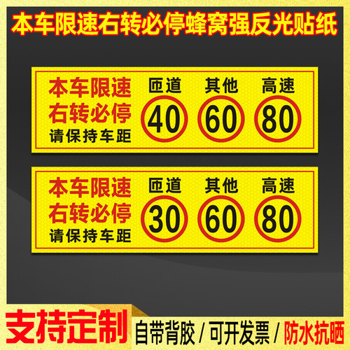 本车限速右转必停匝道3060高速80危险化学品运输货车反光贴纸