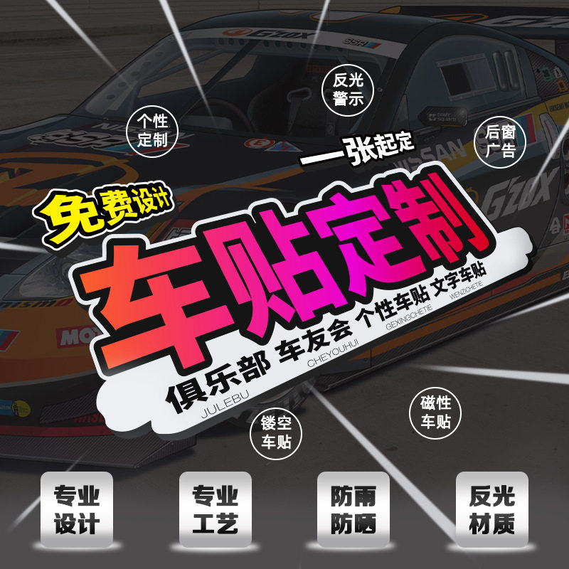 车贴定制汽车贴纸装饰车友会反光贴文字LOGO车身广告实习磁吸贴