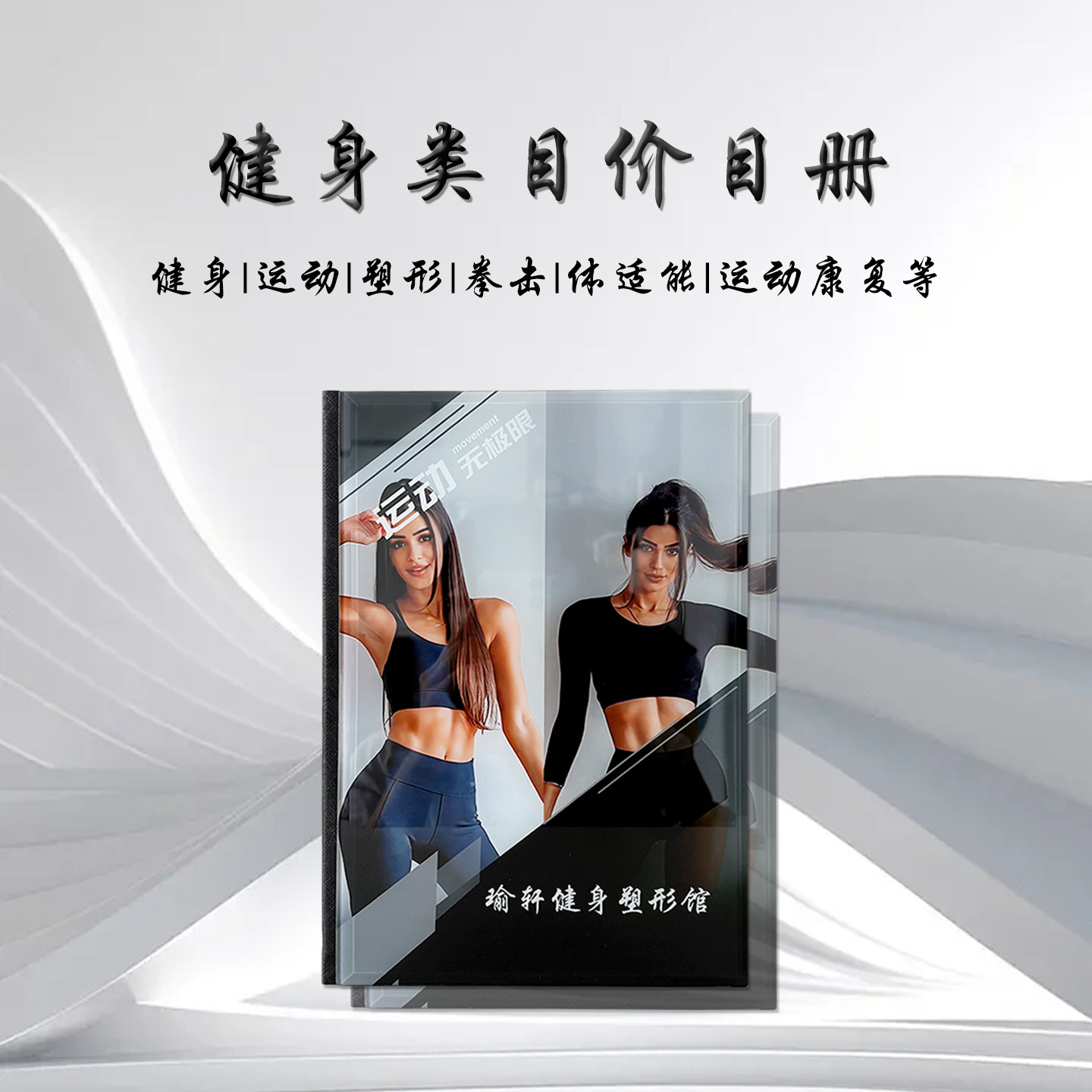 健身私教水晶价目册定制女子塑形价格表游泳课程项目册瑜伽普拉提