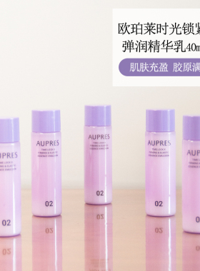 欧珀莱时光锁紧致弹润精华乳40ml*5中小样保湿补水新品正品专柜