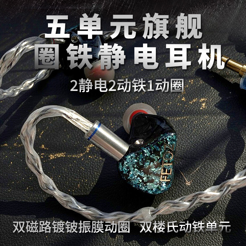 FETOZ飞拓者FZ800静电耳机一圈二铁二静电旗舰HiFi发烧圈铁入耳式