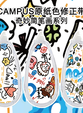 kokuyo国誉修正带DIY限定妙语简笔画涂改带初中生高中生不卡带涂改带大容量可换替芯Campus改正带高颜值正版