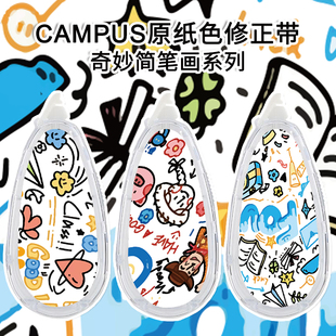 kokuyo国誉修正带DIY限定妙语简笔画涂改带初中生高中生不卡带涂改带大容量可换替芯Campus改正带高颜值正版