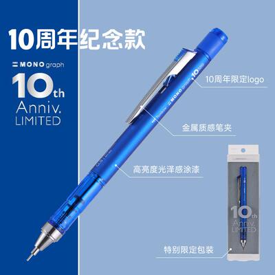 【10周年限定】 日本TOMBOW蜻蜓MONO自动铅笔限定系列摇摇出铅低重心自动铅笔小学生用绘画考试铅芯0.5mm