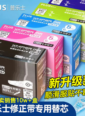 盒装日本plus普乐士修正带替芯涂改带透明替换芯635初中小学生用改正带黑科技网红修改带限定官方旗舰店正品