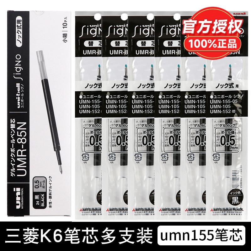 原装进口日本UNI三菱笔芯UMR-83/85N K6中性笔芯UMN-155替芯按动中性笔K5学生刷题考试黑色K4水笔芯0.38/0.5