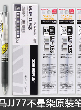 日本zebra斑马笔芯MJF不晕染中性笔芯蓝红色按动JJ77不易晕染markon笔芯可替换黑色不晕染笔JJS77官方旗舰店