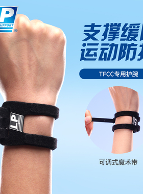 LP 4006CK tfcc损伤护腕 扭伤手腕腱鞘男女健身羽毛球护关节套