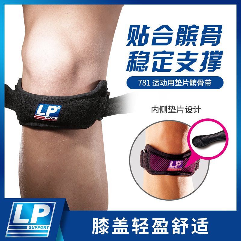 LP 781 髌骨带 护膝加压跑步爬山羽毛球篮球膝盖专业运动护具男女