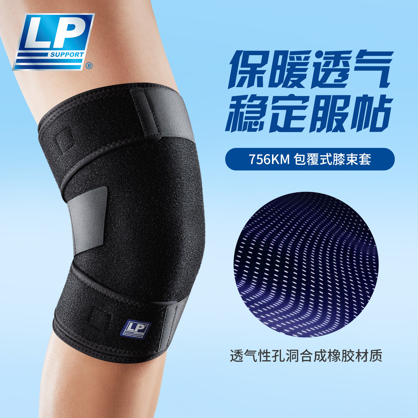 LP 756KM 包覆式膝束套 紧致透气舒适篮球跑步运动加压支撑护膝