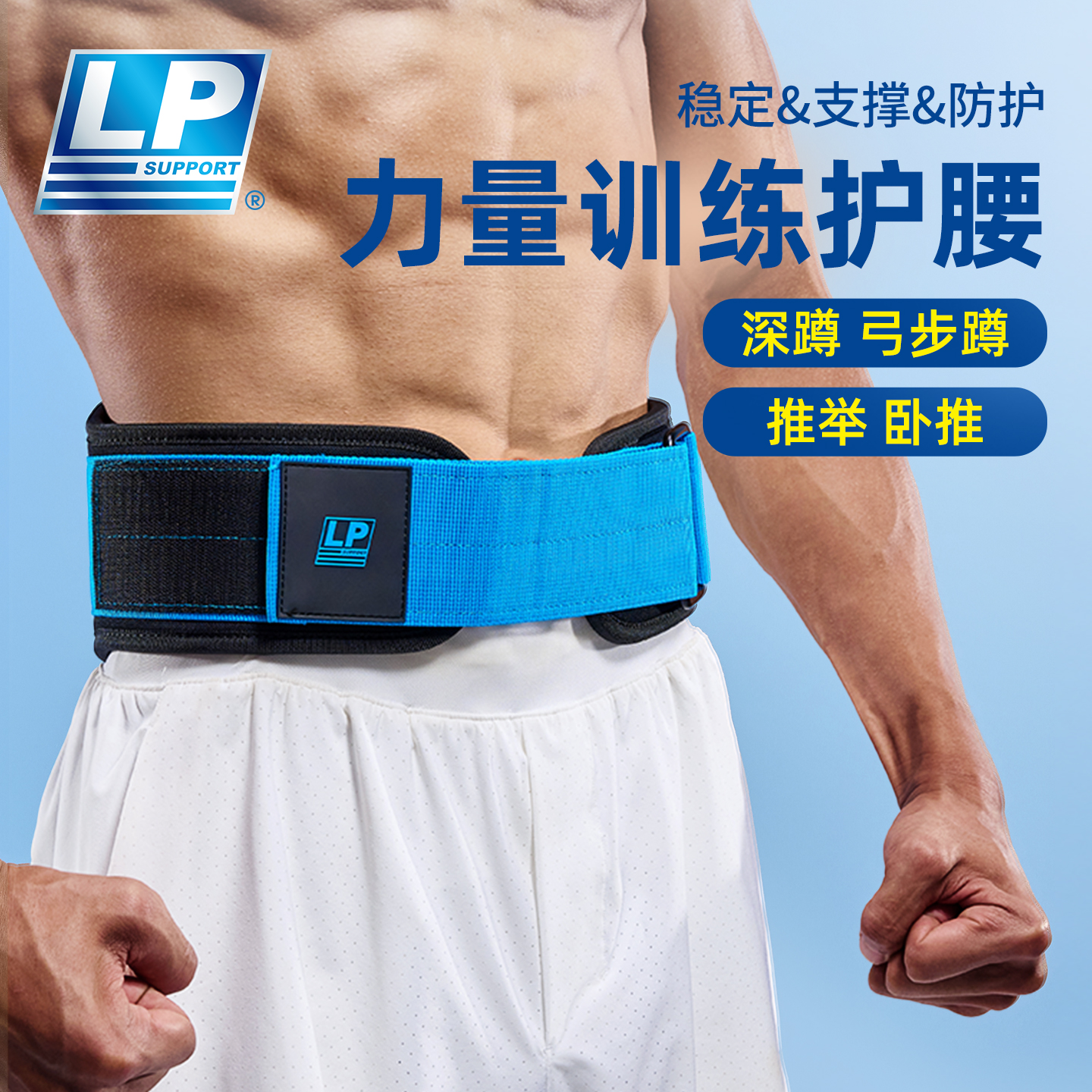 LP护腰健身举重健身房力量训练