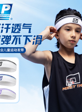 LP1004CK儿童专用发带运动篮球排球羽毛球街舞防导汗额头戴束发箍