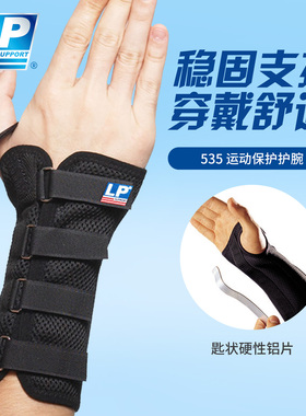 LP 535 运动护腕 羽毛网排足篮球运动护腕 手腕固定加压保护护套
